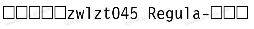 字王龙爪体zwlzt045 Regula字体转换
